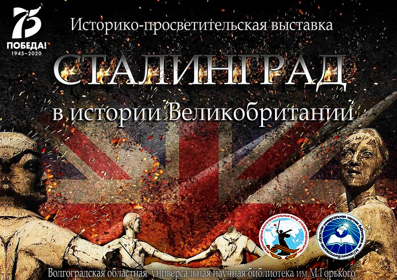 Открытие виртуальной выставки «Сталинград в истории Великобритании»