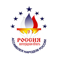 Ассамблея народов России Волгоград