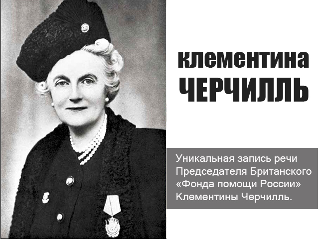 Клементина Черчилль зачитывает телеграмму У. Черчилля И. Сталину. Фонд «Сталинградская битва» впервые публикует уникальный фонодокумент.