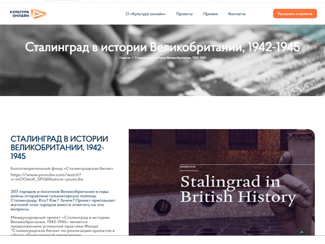 Проект «Сталинград в истории Великобритании» на портале «Культура-онлайн».