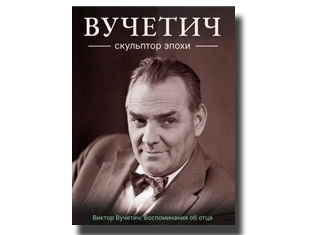 Участник Фонда «Сталинградская битва», внук известного скульптора Е.В. Вучетича издал автобиографическую книгу о своем деде.