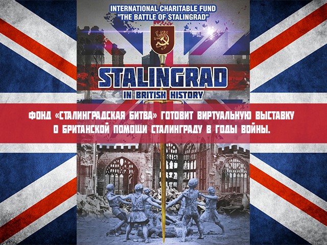 В Волгоградской областной библиотеке имени Горького откроется виртуальная выставка «Сталинград в истории Великобритании».