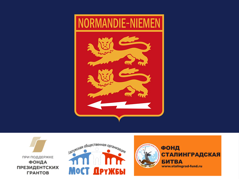 Фонд «Сталинградская битва» примет участие в российско-французском проекте о «Нормандии-Неман».