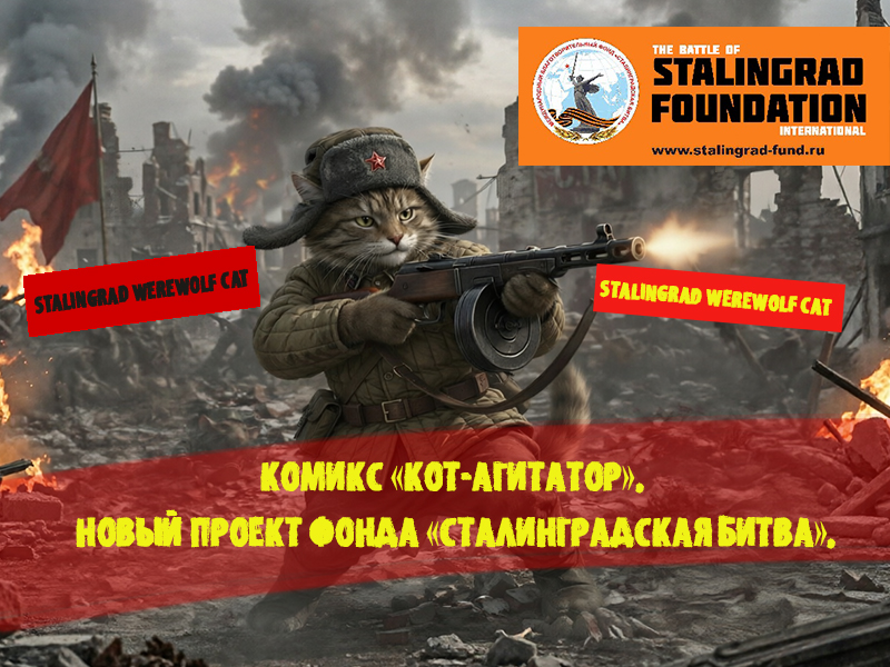 КОМИКС «КОТ-АГИТАТОР».  НОВЫЙ ПРОЕКТ ФОНДА «СТАЛИНГРАДСКАЯ БИТВА»