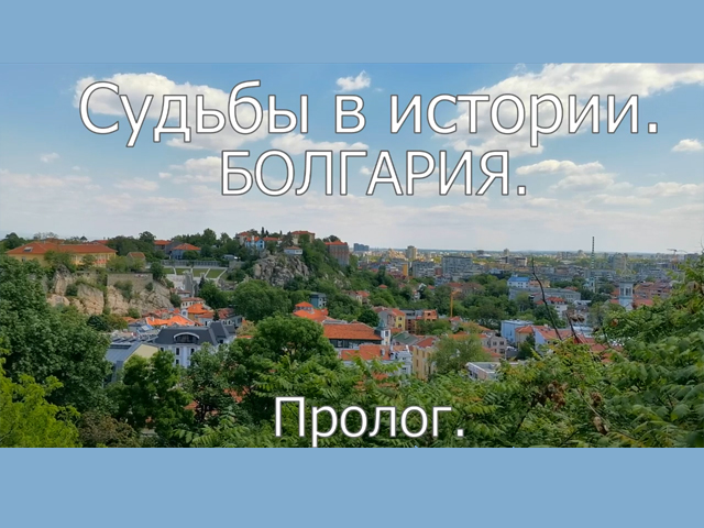 Фильм: Судьбы в историята. Болгария. Пролог.